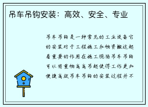 吊车吊钩安装：高效、安全、专业