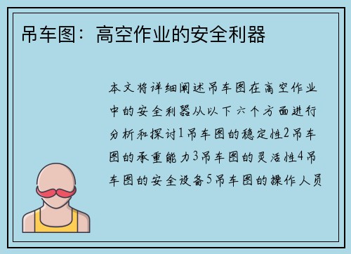 吊车图：高空作业的安全利器