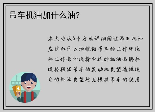 吊车机油加什么油？