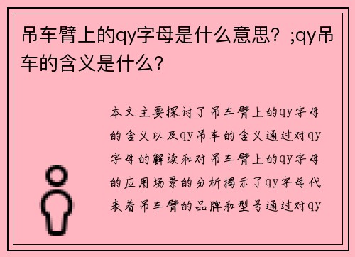 吊车臂上的qy字母是什么意思？;qy吊车的含义是什么？