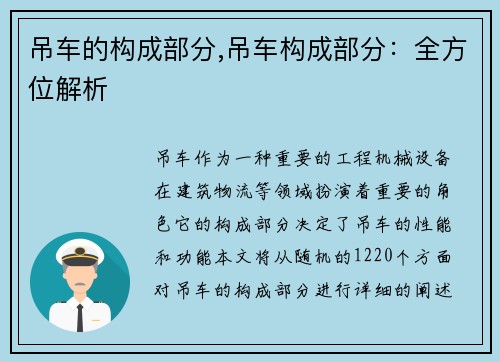 吊车的构成部分,吊车构成部分：全方位解析