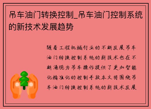 吊车油门转换控制_吊车油门控制系统的新技术发展趋势