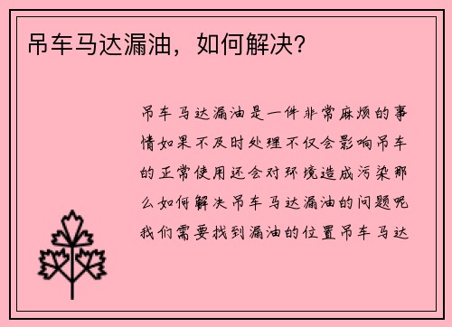 吊车马达漏油，如何解决？