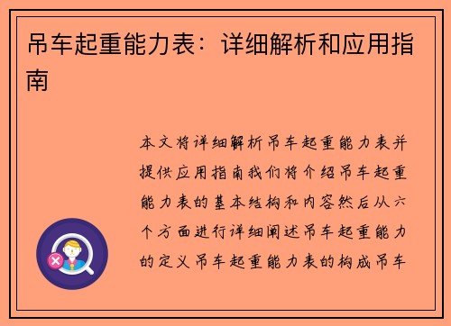 吊车起重能力表：详细解析和应用指南