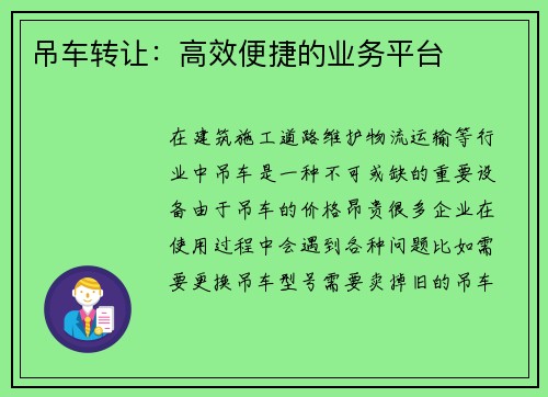 吊车转让：高效便捷的业务平台