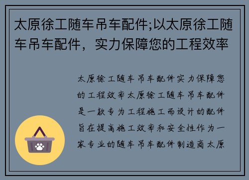 太原徐工随车吊车配件;以太原徐工随车吊车配件，实力保障您的工程效率