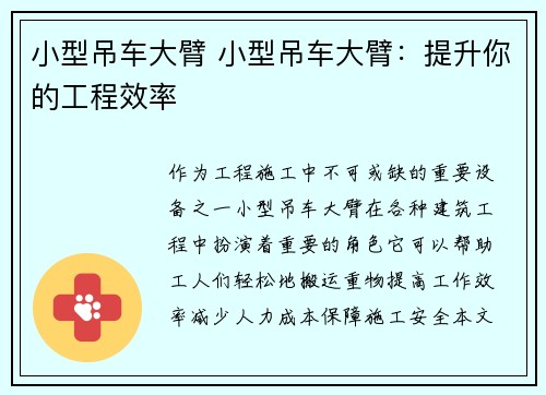 小型吊车大臂 小型吊车大臂：提升你的工程效率