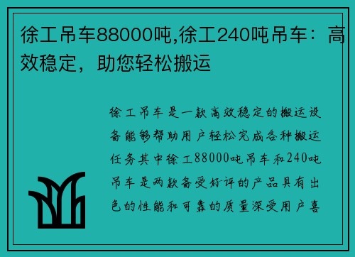 徐工吊车88000吨,徐工240吨吊车：高效稳定，助您轻松搬运