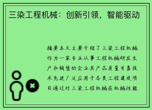 三染工程机械：创新引领，智能驱动