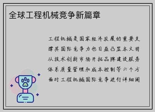 全球工程机械竞争新篇章