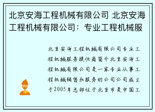 北京安海工程机械有限公司 北京安海工程机械有限公司：专业工程机械服务提供商