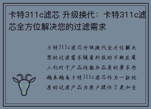 卡特311c滤芯 升级换代：卡特311c滤芯全方位解决您的过滤需求