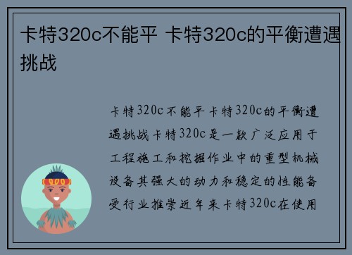 卡特320c不能平 卡特320c的平衡遭遇挑战