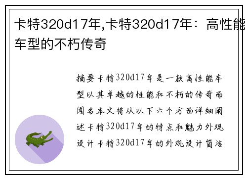 卡特320d17年,卡特320d17年：高性能车型的不朽传奇