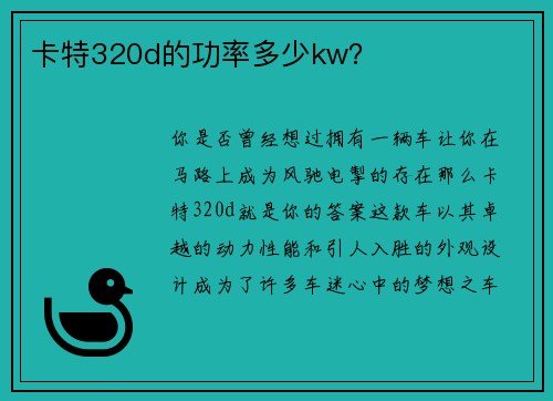 卡特320d的功率多少kw？