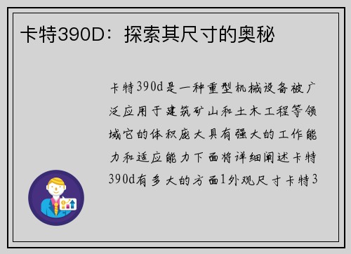 卡特390D：探索其尺寸的奥秘