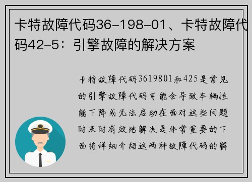 卡特故障代码36-198-01、卡特故障代码42-5：引擎故障的解决方案