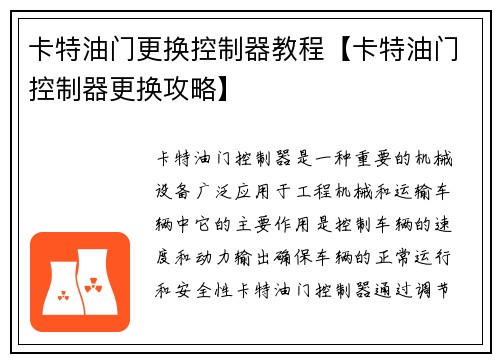 卡特油门更换控制器教程【卡特油门控制器更换攻略】