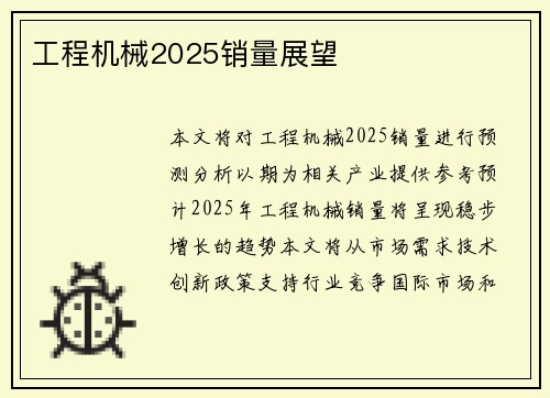 工程机械2025销量展望