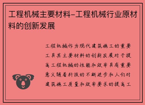 工程机械主要材料-工程机械行业原材料的创新发展