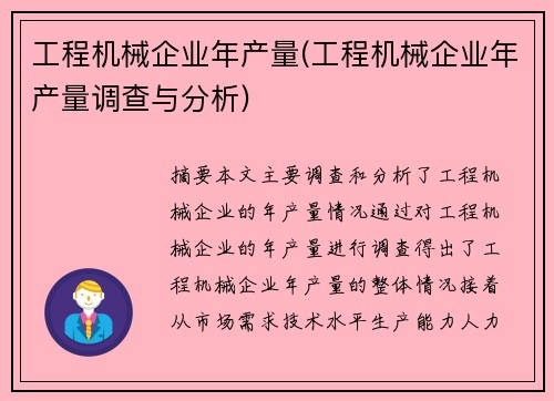 工程机械企业年产量(工程机械企业年产量调查与分析)