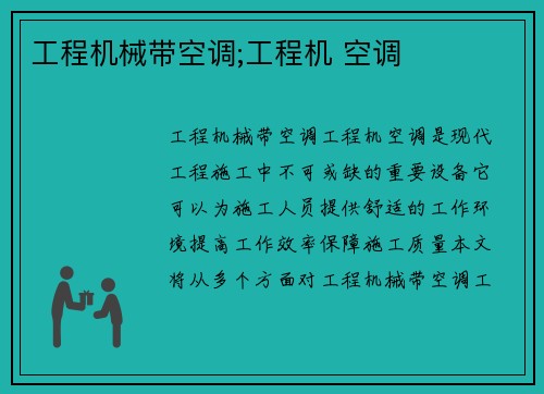 工程机械带空调;工程机 空调