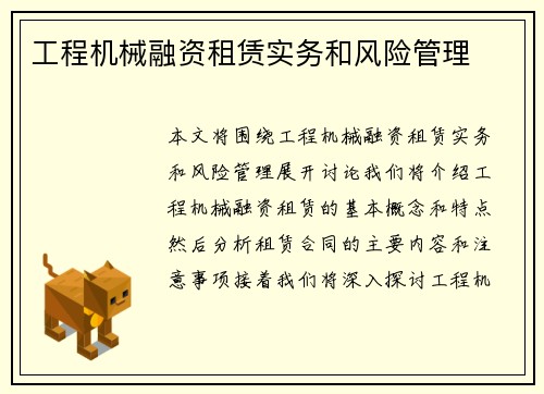 工程机械融资租赁实务和风险管理