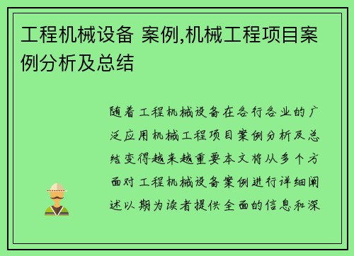 工程机械设备 案例,机械工程项目案例分析及总结