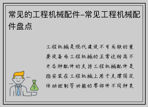 常见的工程机械配件-常见工程机械配件盘点