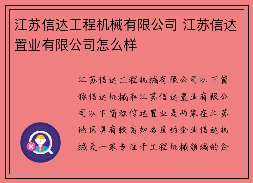 江苏信达工程机械有限公司 江苏信达置业有限公司怎么样