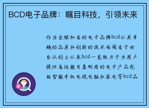 BCD电子品牌：瞩目科技，引领未来