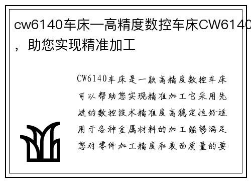 cw6140车床—高精度数控车床CW6140，助您实现精准加工