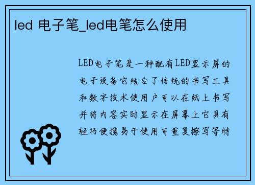 led 电子笔_led电笔怎么使用