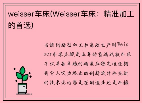 weisser车床(Weisser车床：精准加工的首选)