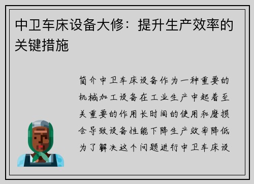 中卫车床设备大修：提升生产效率的关键措施