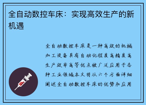 全自动数控车床：实现高效生产的新机遇