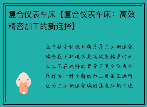 复合仪表车床【复合仪表车床：高效精密加工的新选择】