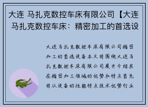 大连 马扎克数控车床有限公司【大连 马扎克数控车床：精密加工的首选设备】