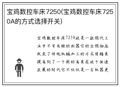 宝鸡数控车床7250(宝鸡数控车床7250A的方式选择开关)