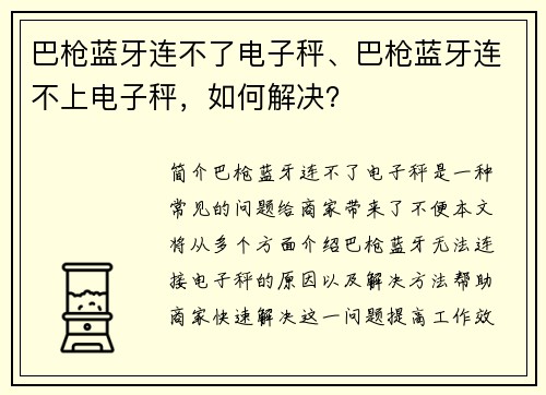 巴枪蓝牙连不了电子秤、巴枪蓝牙连不上电子秤，如何解决？