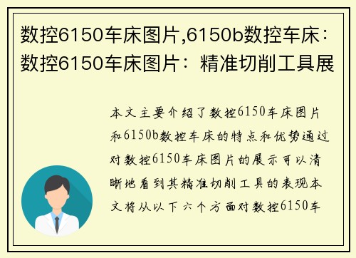 数控6150车床图片,6150b数控车床：数控6150车床图片：精准切削工具展示