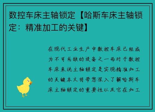 数控车床主轴锁定【哈斯车床主轴锁定：精准加工的关键】